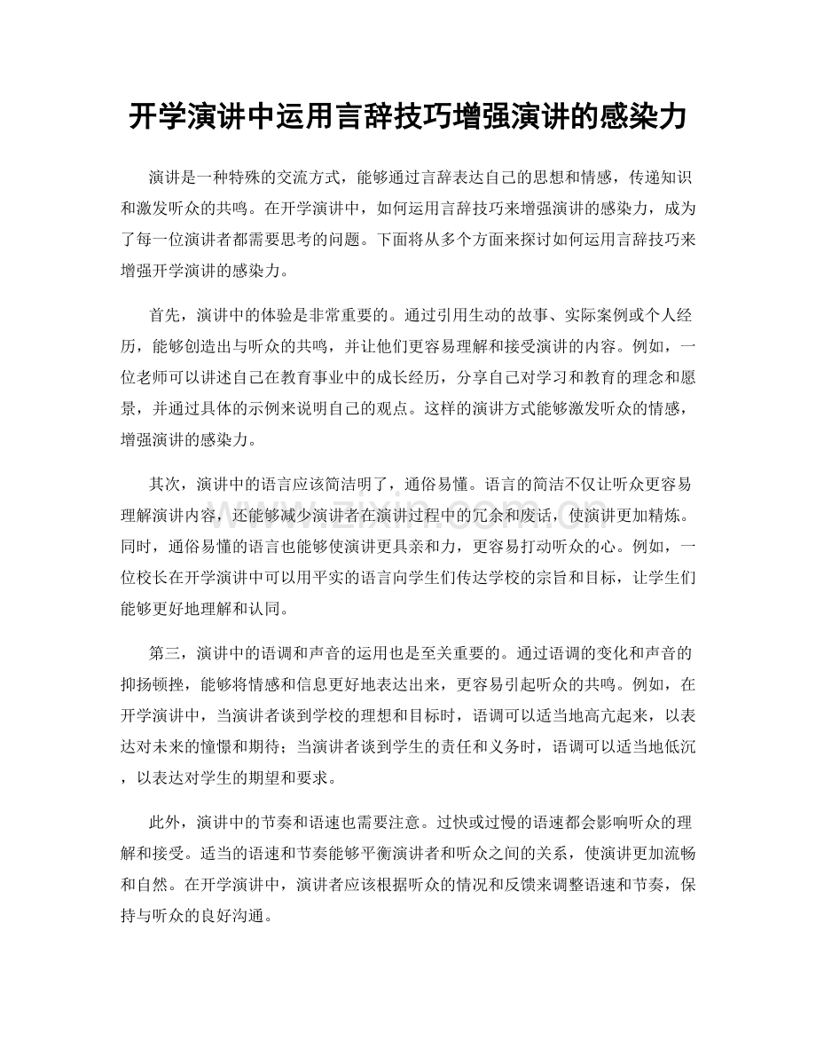 开学演讲中运用言辞技巧增强演讲的感染力.docx_第1页