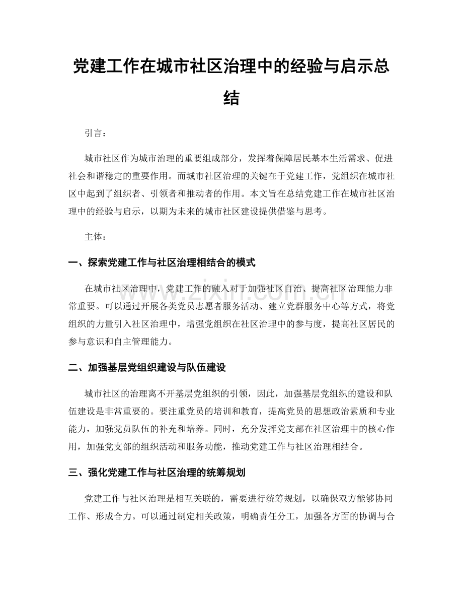 党建工作在城市社区治理中的经验与启示总结.docx_第1页
