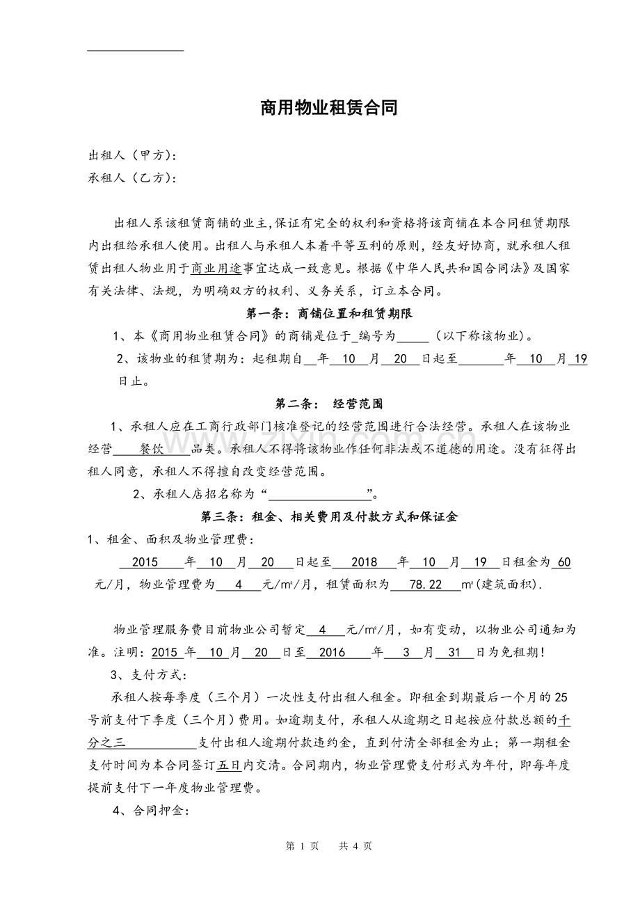 商铺租赁合同模版-律师修改.doc_第1页