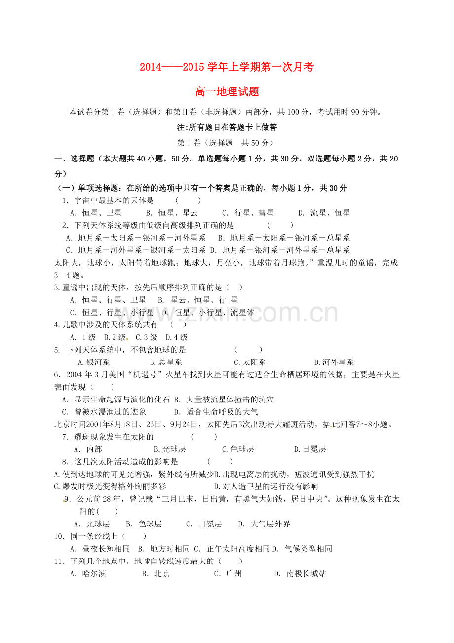 高一地理上学期第一次月考试题47.doc_第1页