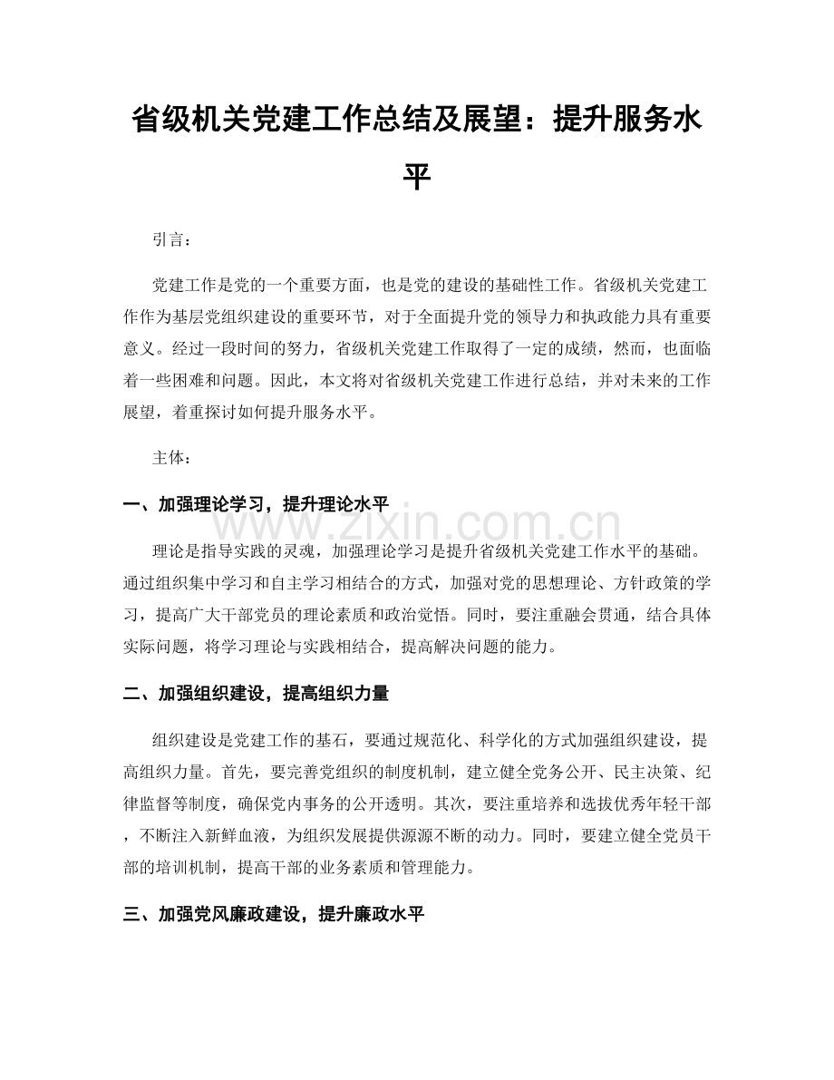 省级机关党建工作总结及展望：提升服务水平.docx_第1页