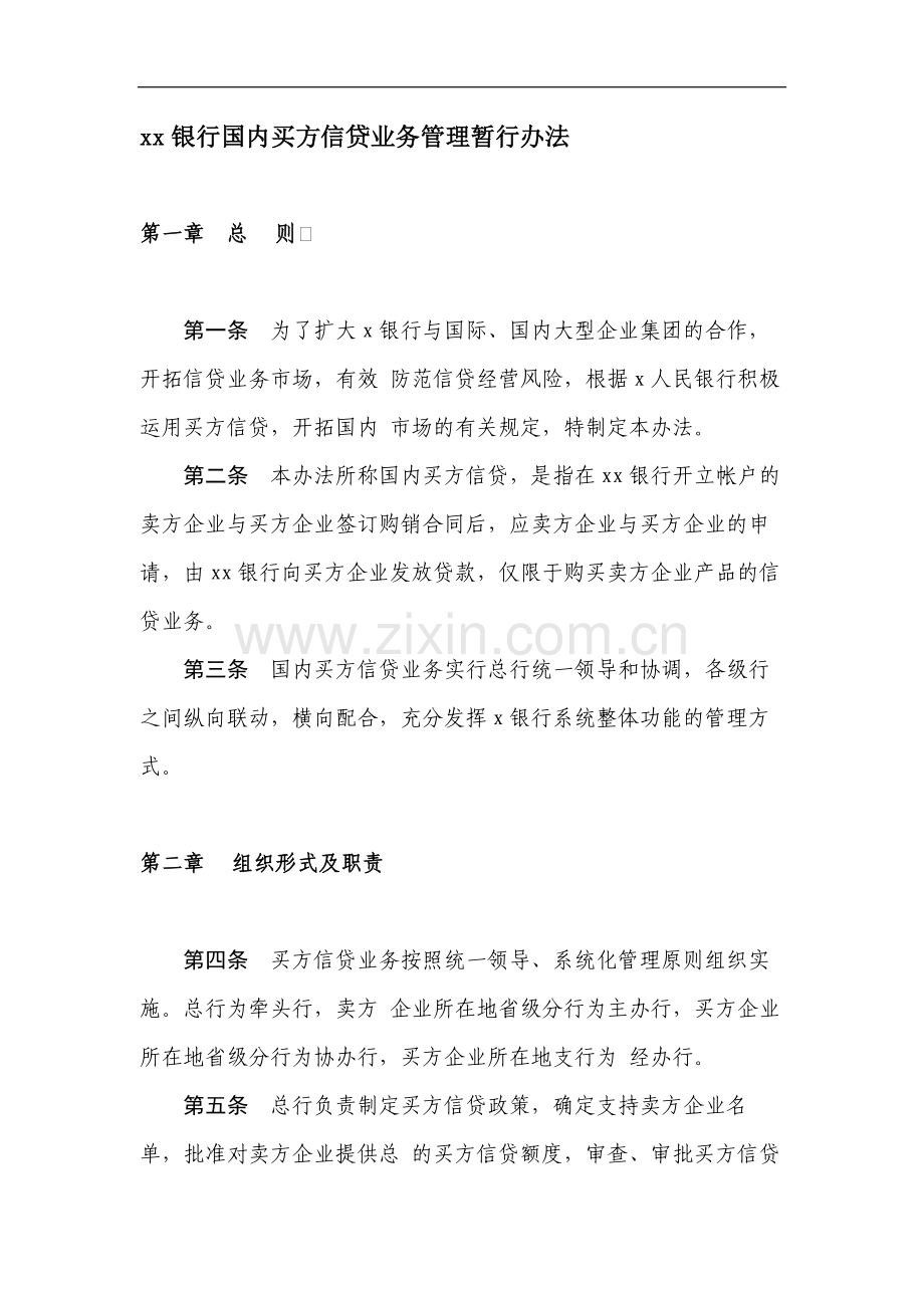 银行国内买方信贷业务管理暂行办法模版.docx_第1页