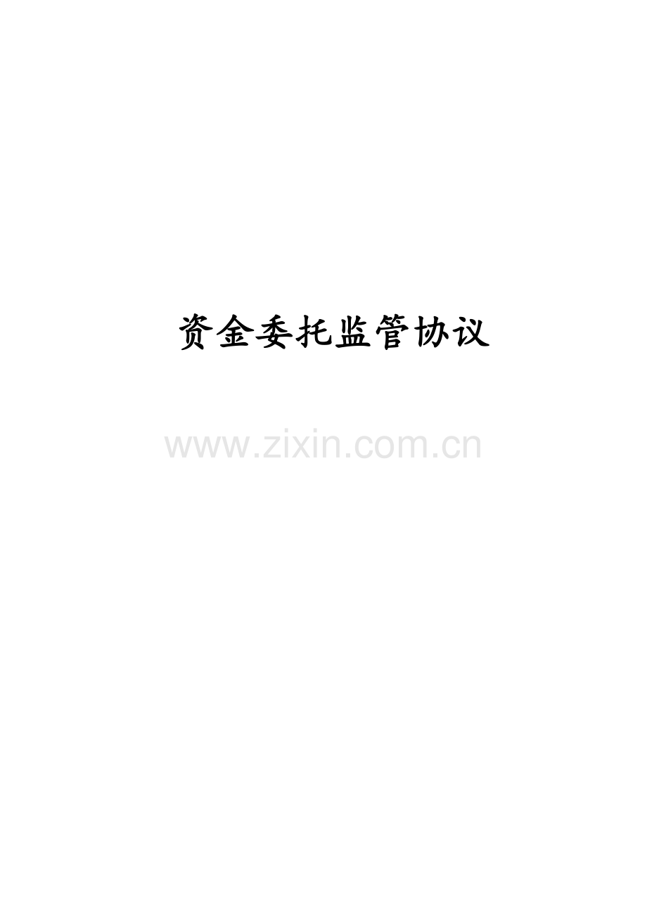 私募股权投资基金资金委托监管协议模版-银行监管.docx_第1页