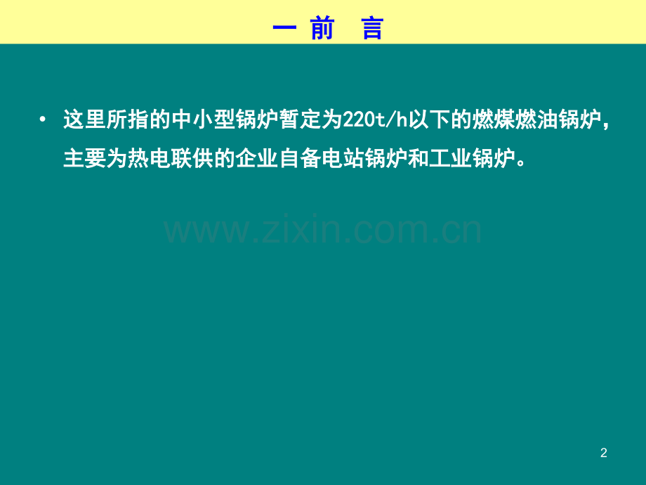 符合我国国情的新一代中小型锅炉烟气湿法脱硫装置20100827.pptx_第2页