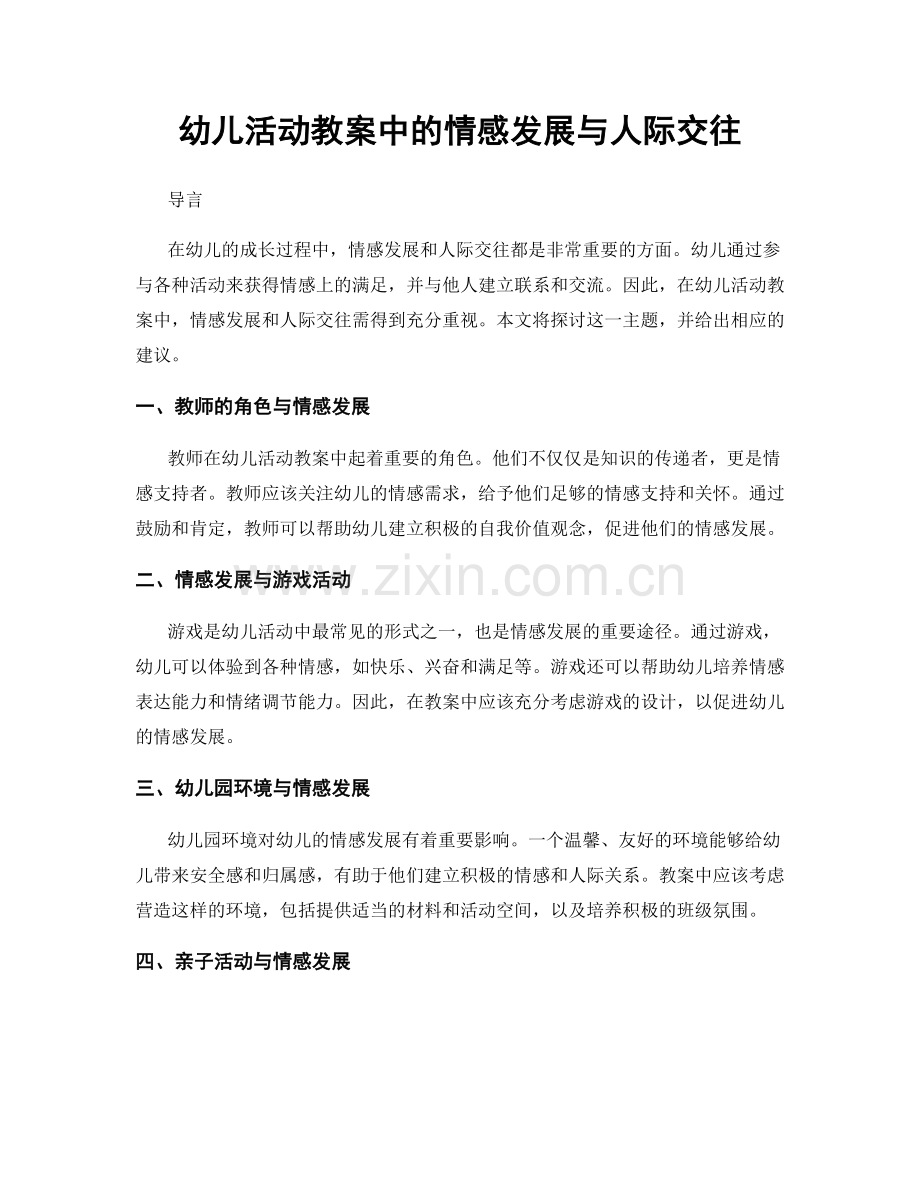 幼儿活动教案中的情感发展与人际交往.docx_第1页