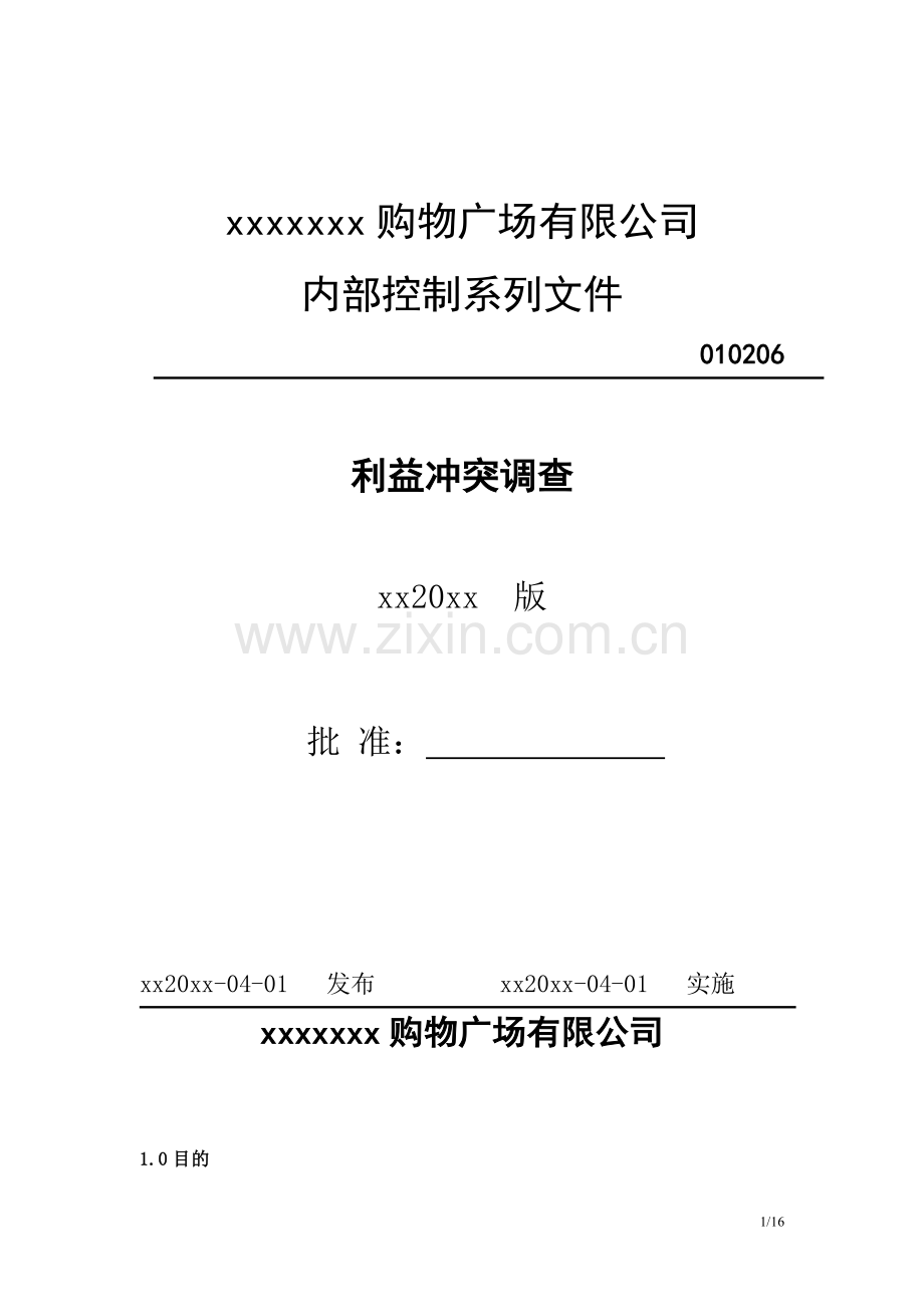 大型购物广场利益冲突调查.doc_第1页