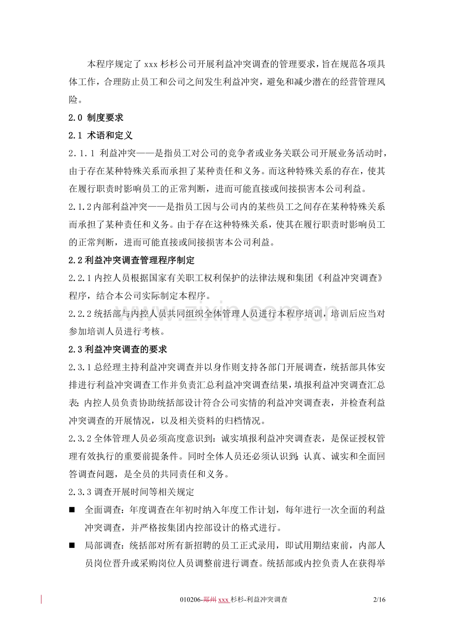 大型购物广场利益冲突调查.doc_第2页