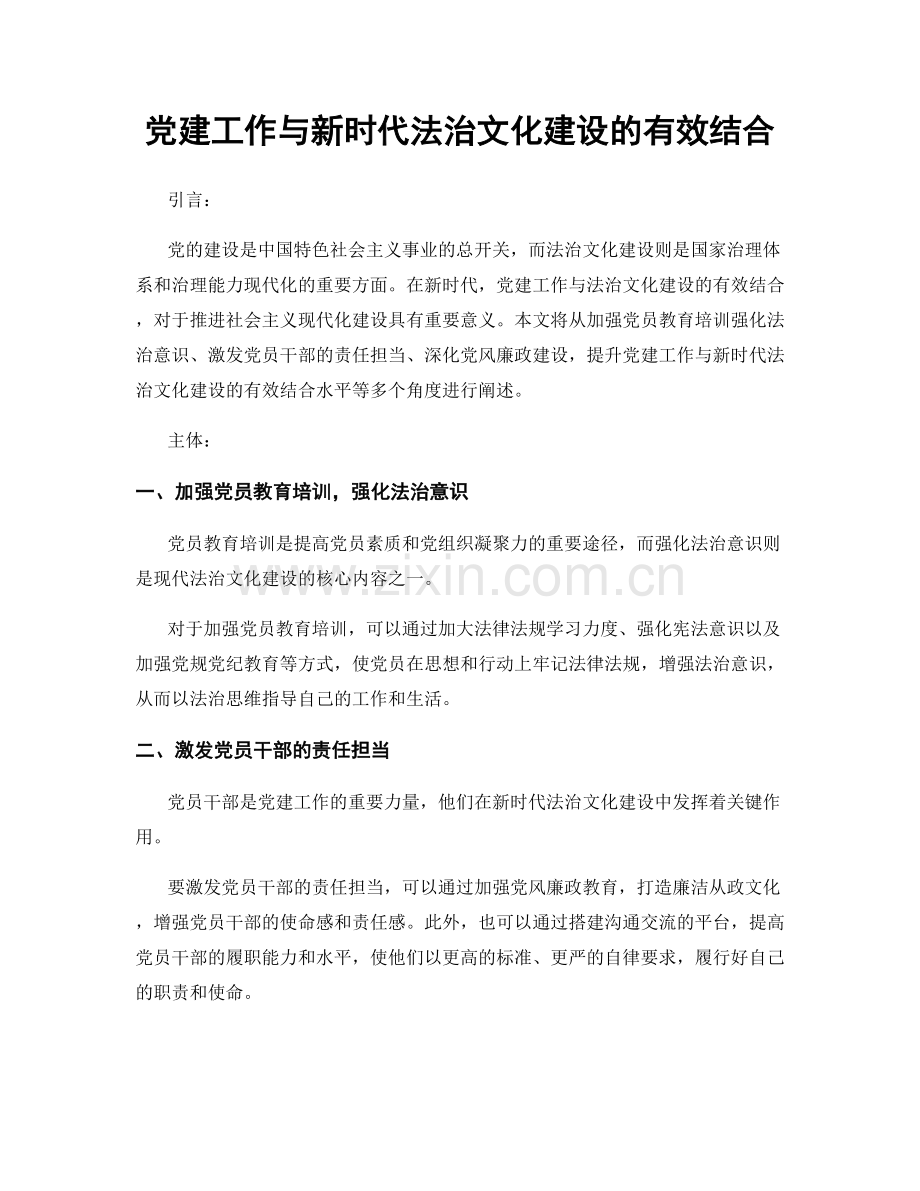 党建工作与新时代法治文化建设的有效结合.docx_第1页