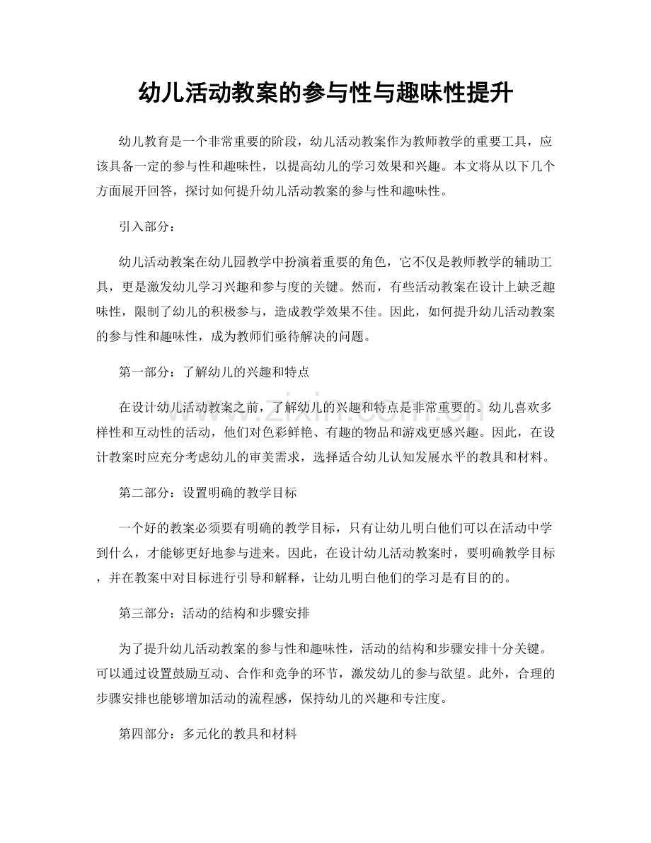 幼儿活动教案的参与性与趣味性提升.docx_第1页