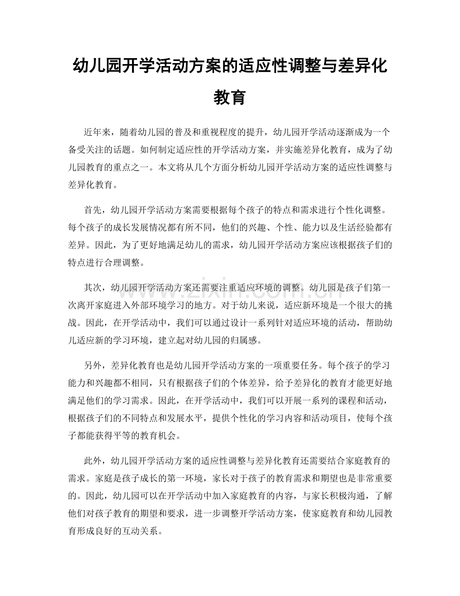 幼儿园开学活动方案的适应性调整与差异化教育.docx_第1页