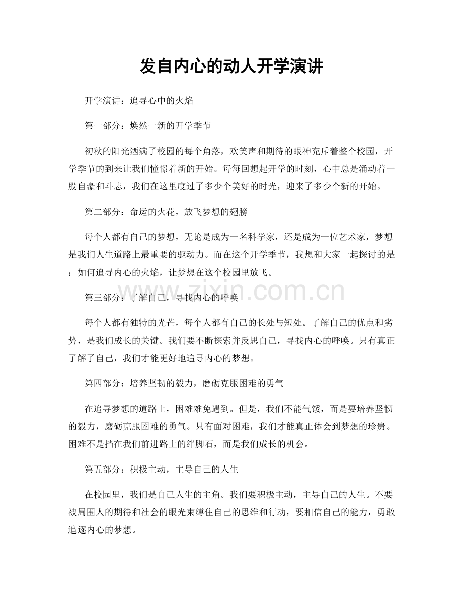 发自内心的动人开学演讲.docx_第1页