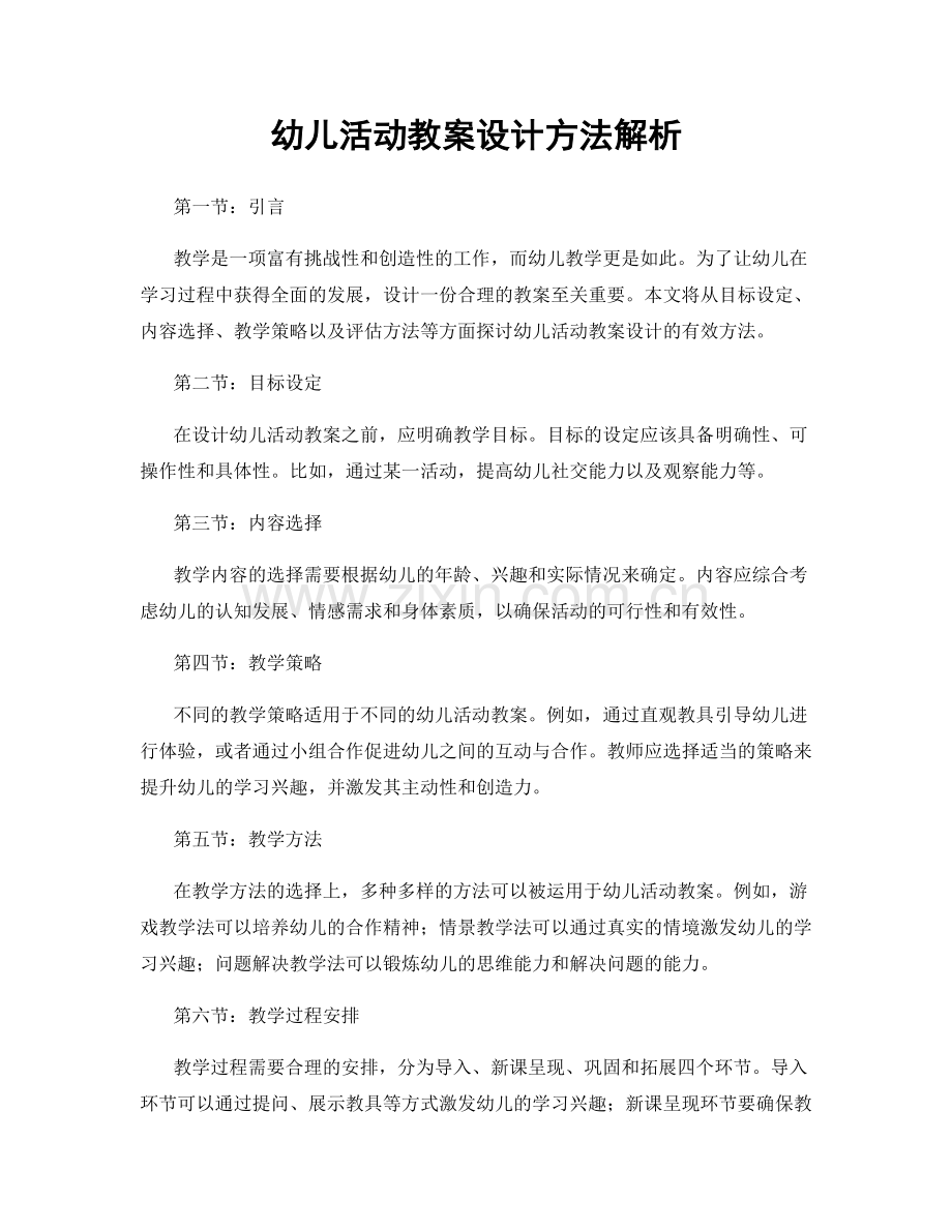 幼儿活动教案设计方法解析.docx_第1页