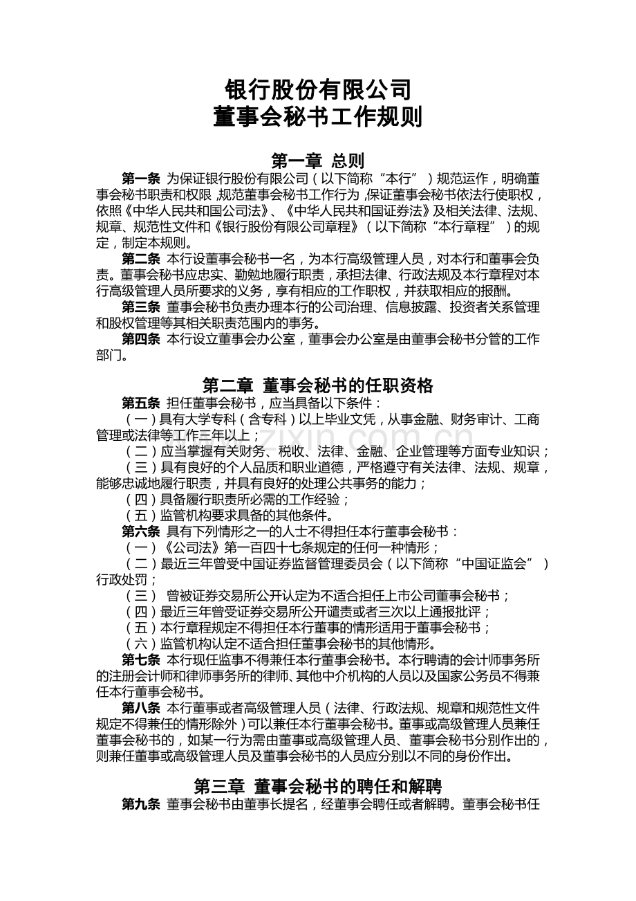 银行董事会秘书工作规则.docx_第1页