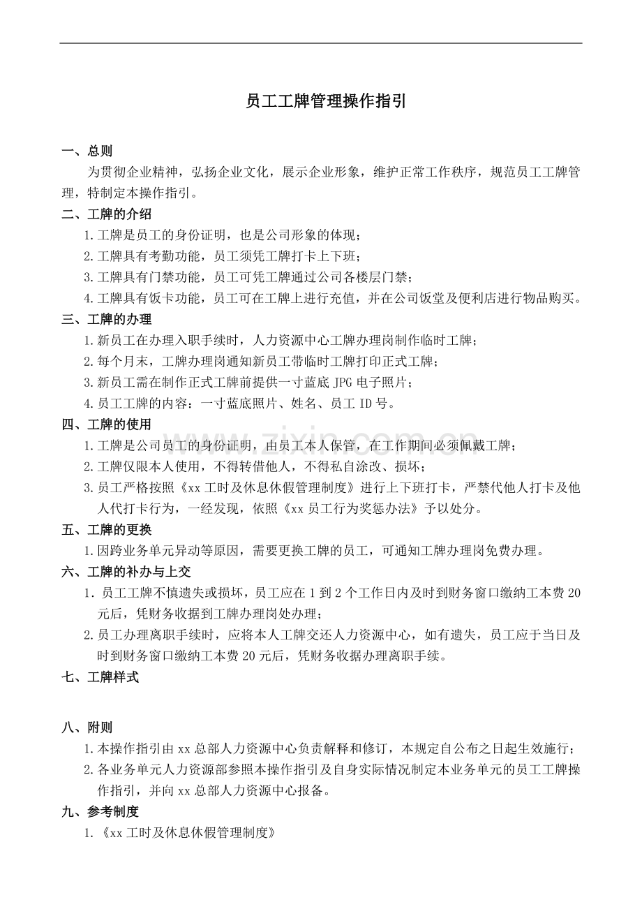 大型超市公司工牌管理操作指引.doc_第1页