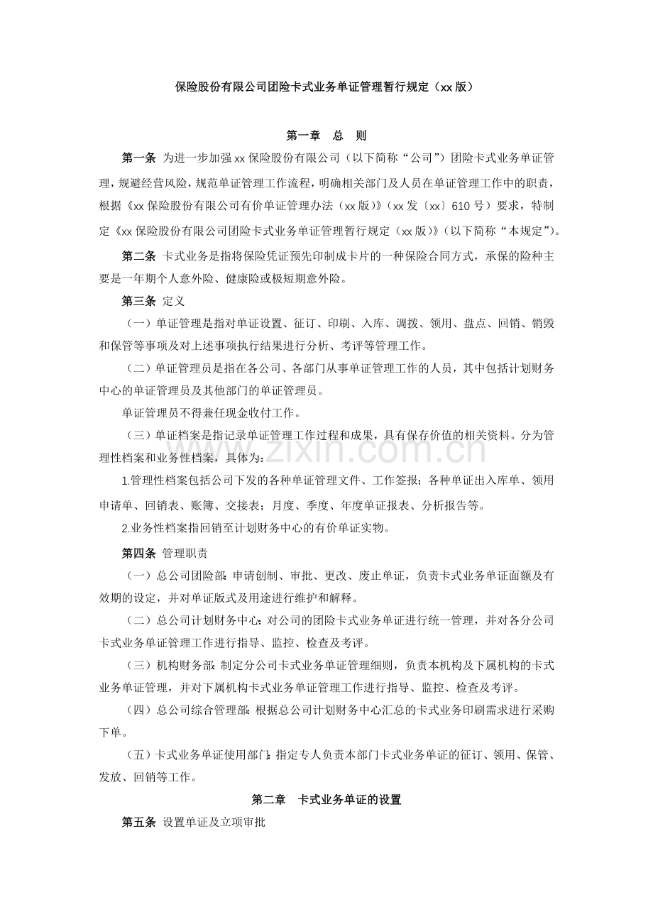 保险股份有限公司团险卡式业务单证管理暂行规定模版.docx_第1页