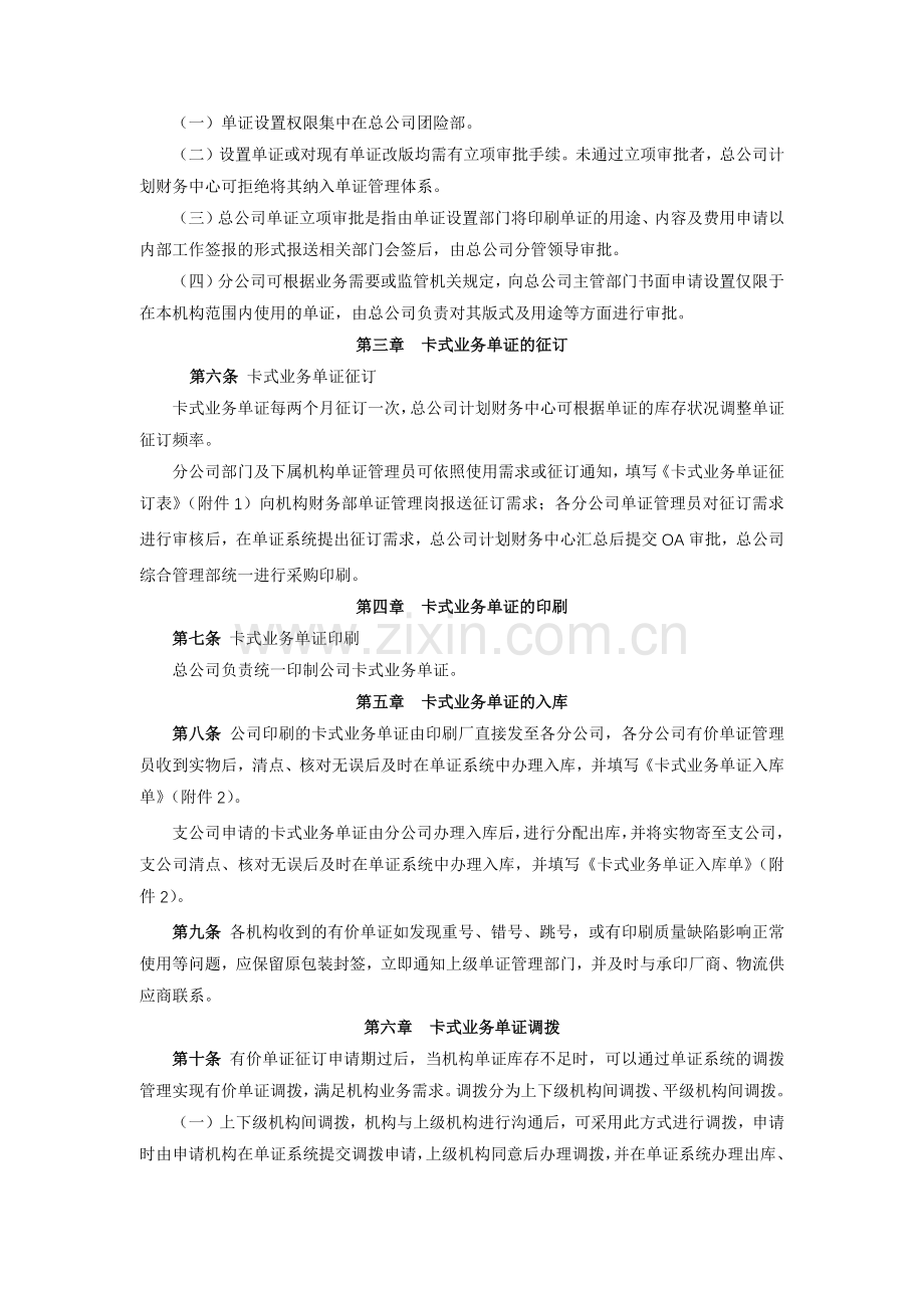 保险股份有限公司团险卡式业务单证管理暂行规定模版.docx_第2页