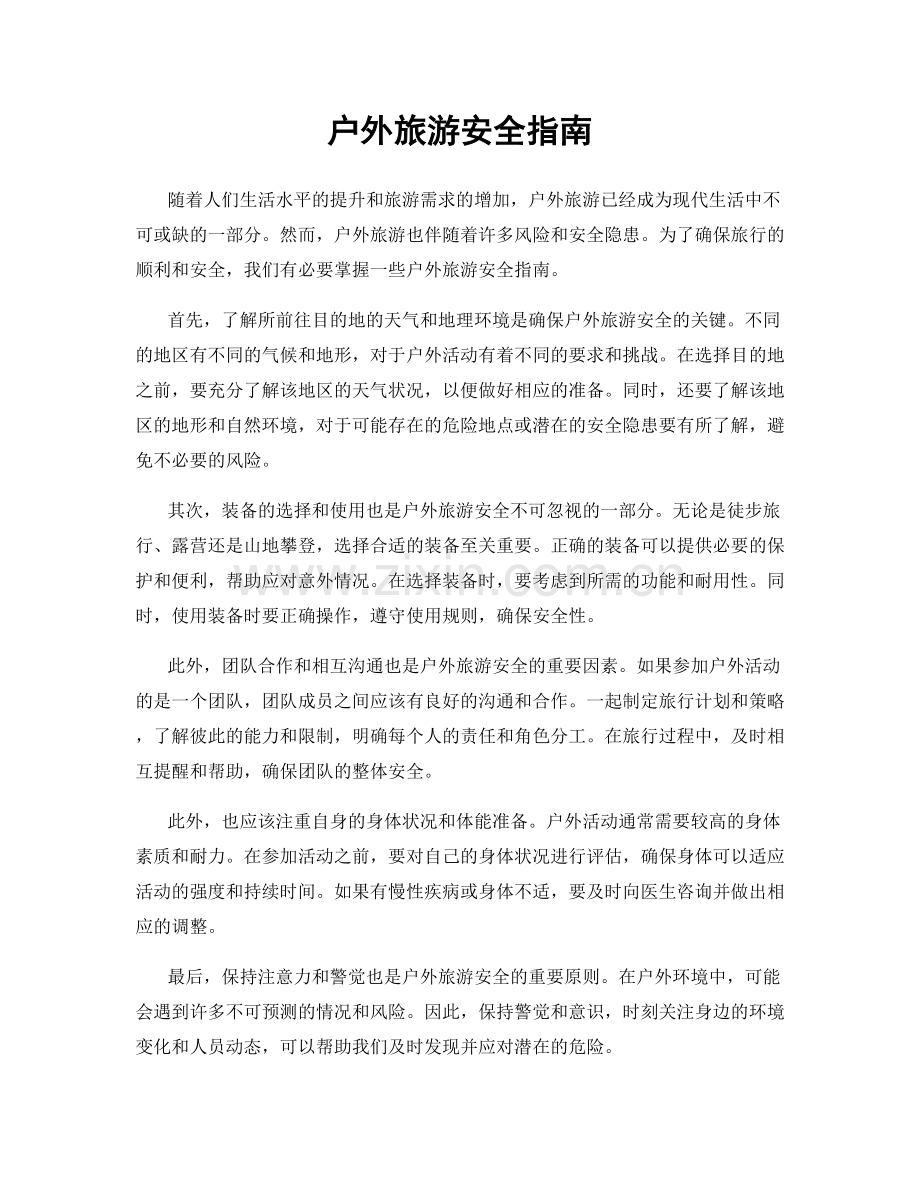 户外旅游安全指南.docx_第1页
