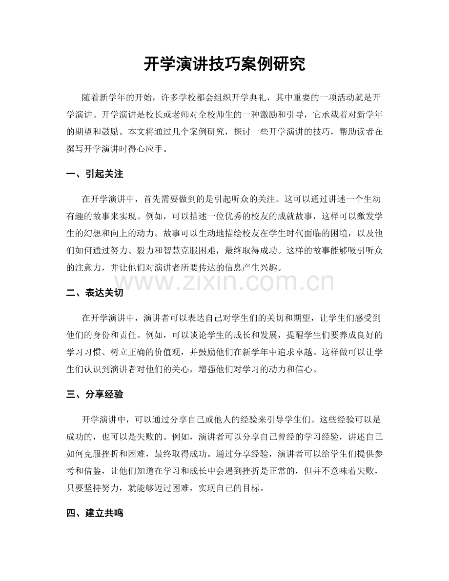开学演讲技巧案例研究.docx_第1页