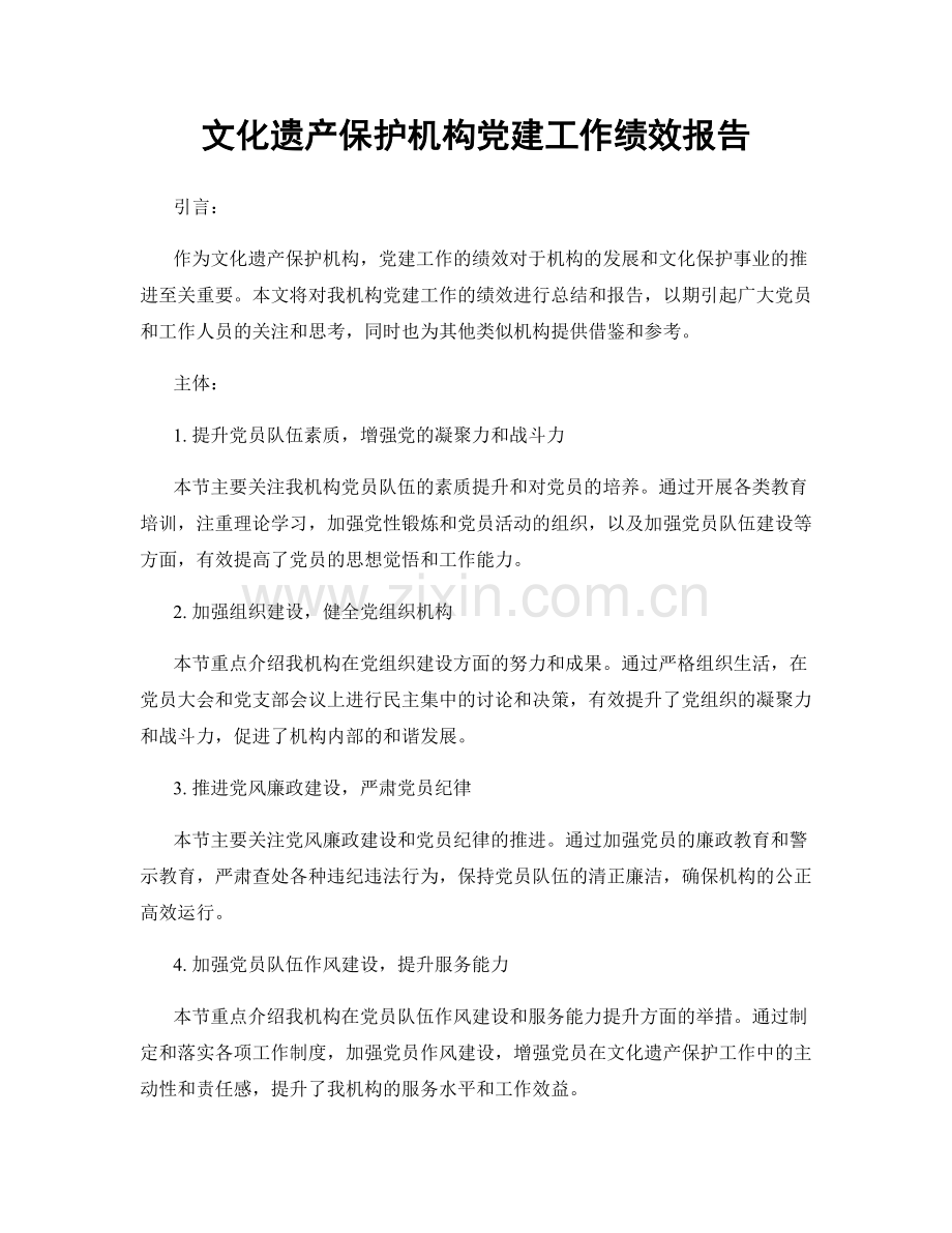 文化遗产保护机构党建工作绩效报告.docx_第1页