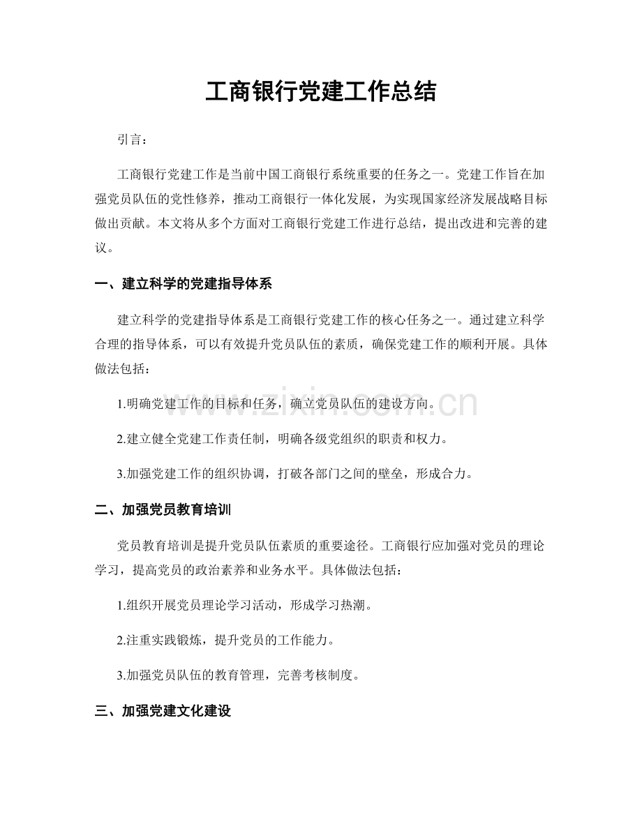 工商银行党建工作总结.docx_第1页