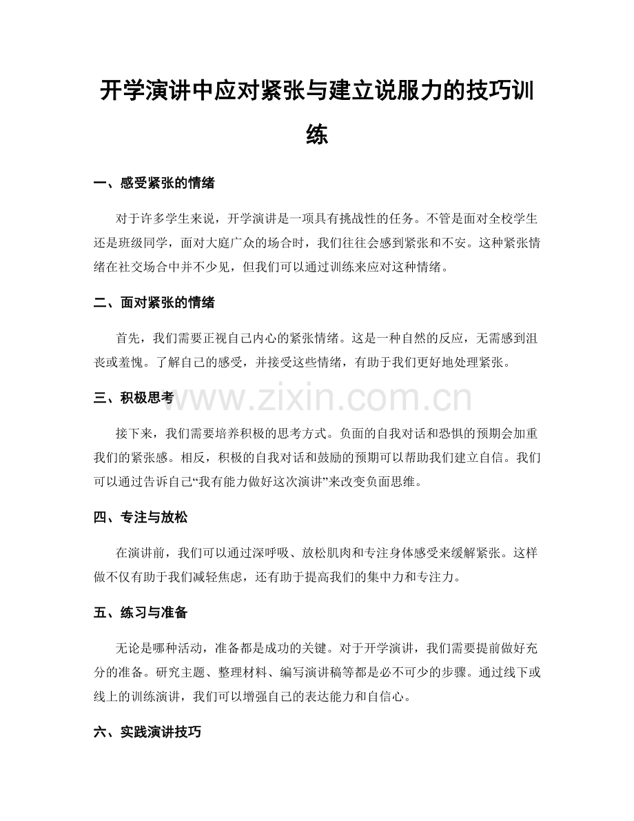 开学演讲中应对紧张与建立说服力的技巧训练.docx_第1页