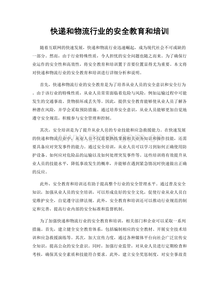 快递和物流行业的安全教育和培训.docx_第1页