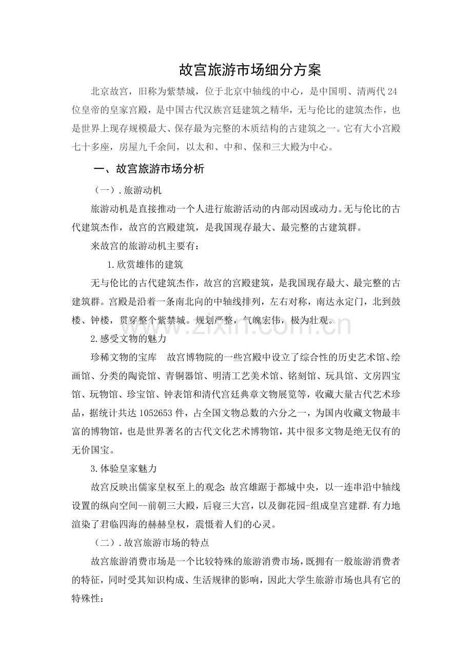 故宫旅游市场细分方案.doc_第1页