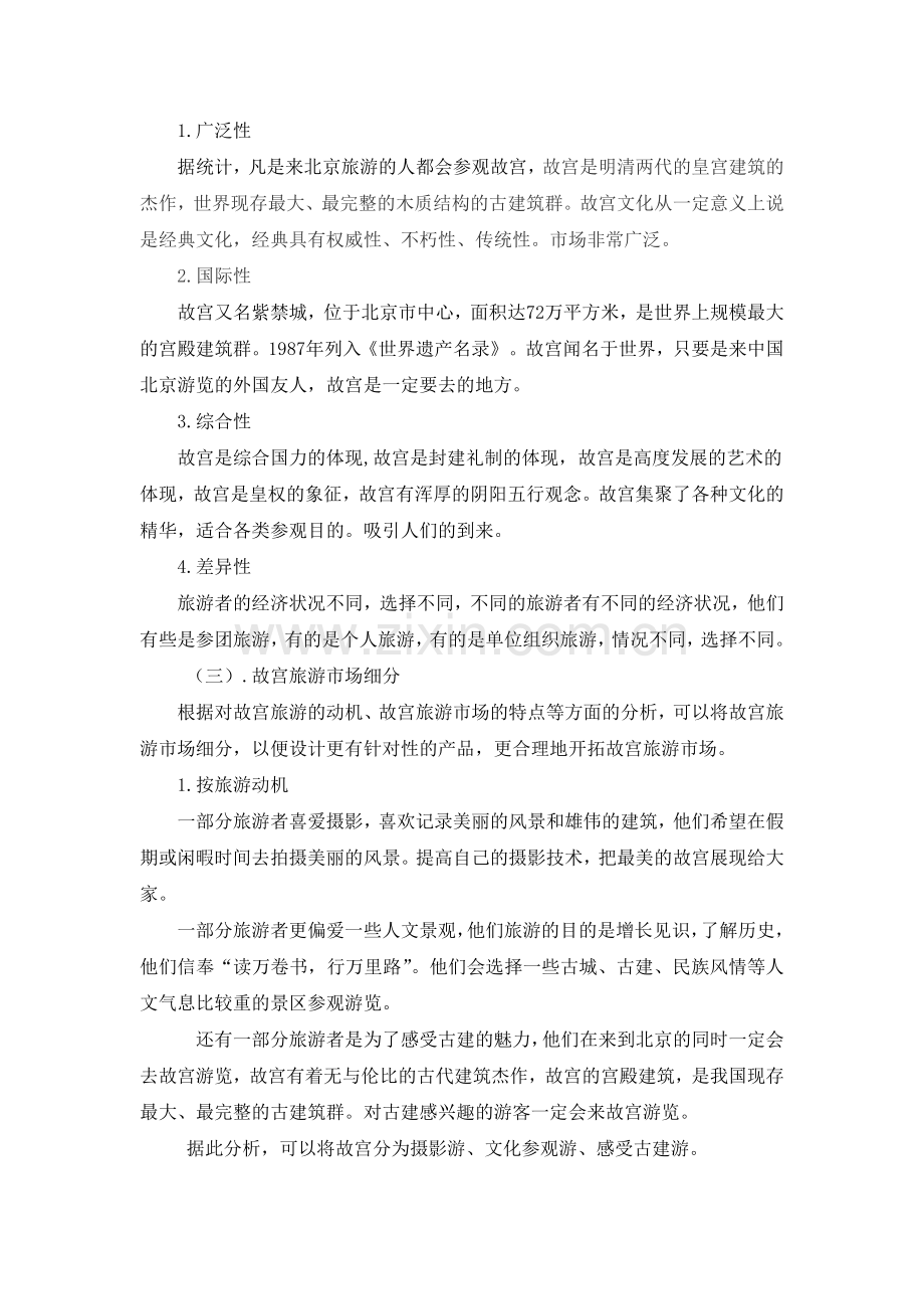 故宫旅游市场细分方案.doc_第2页