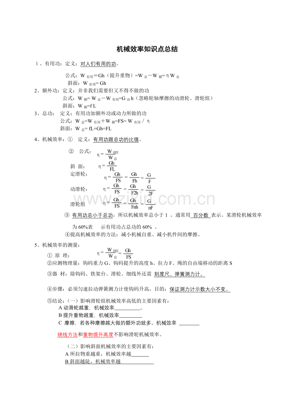 机械效率知识点总结.doc_第1页