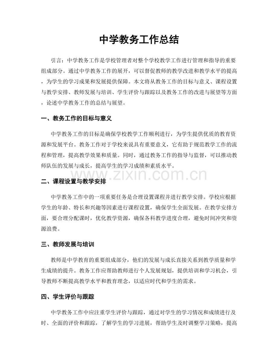 中学教务工作总结.docx_第1页