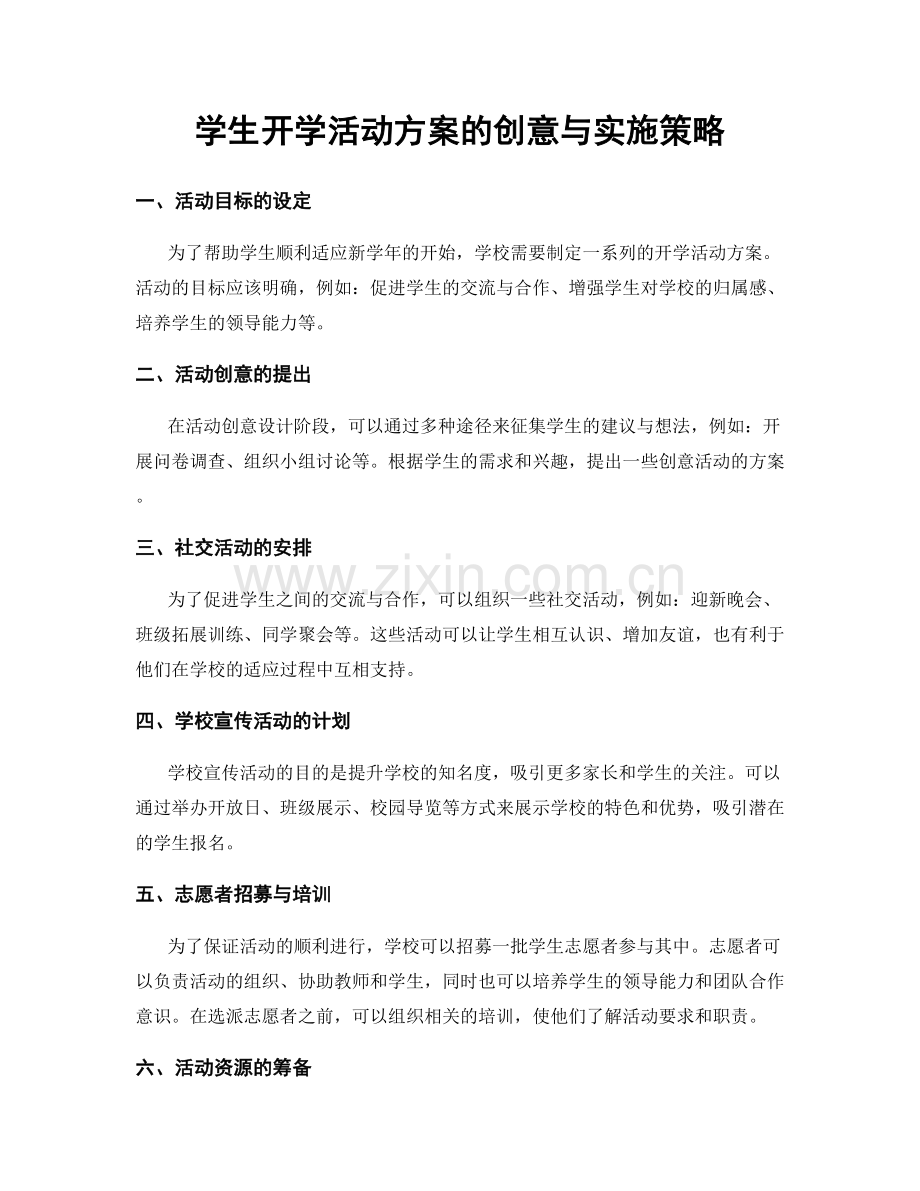 学生开学活动方案的创意与实施策略.docx_第1页