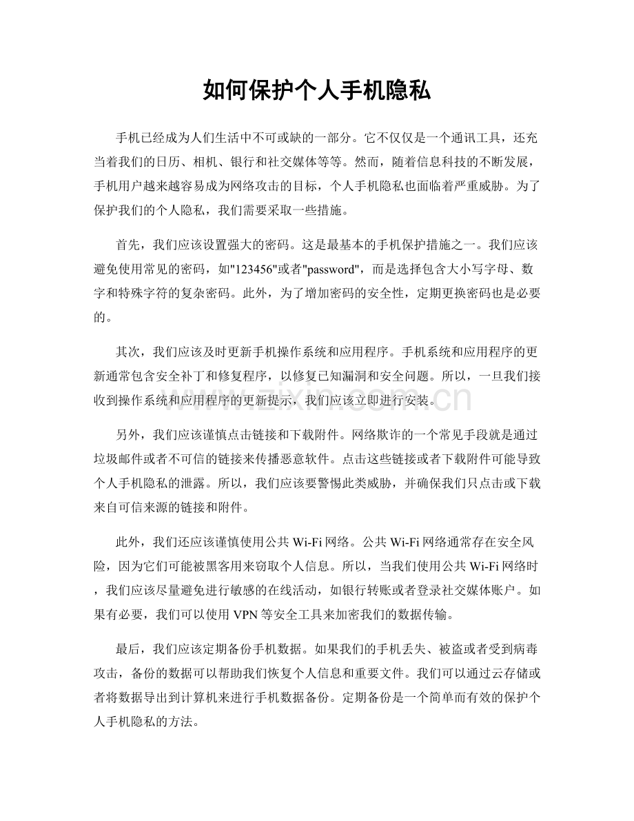 如何保护个人手机隐私.docx_第1页
