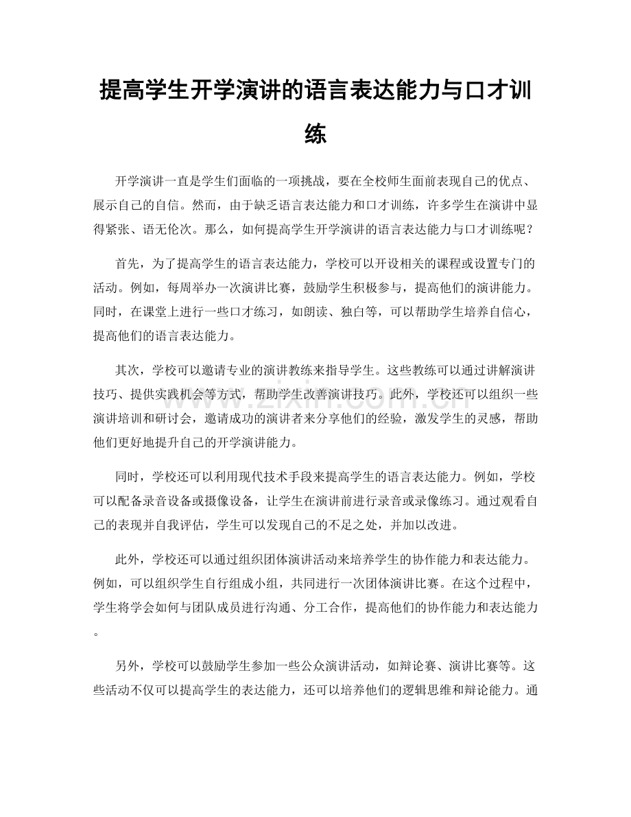 提高学生开学演讲的语言表达能力与口才训练.docx_第1页
