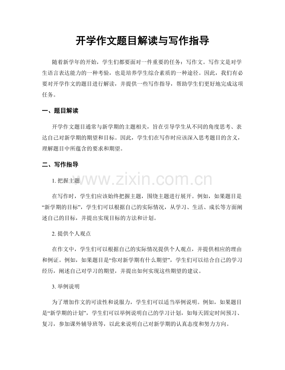 开学作文题目解读与写作指导.docx_第1页