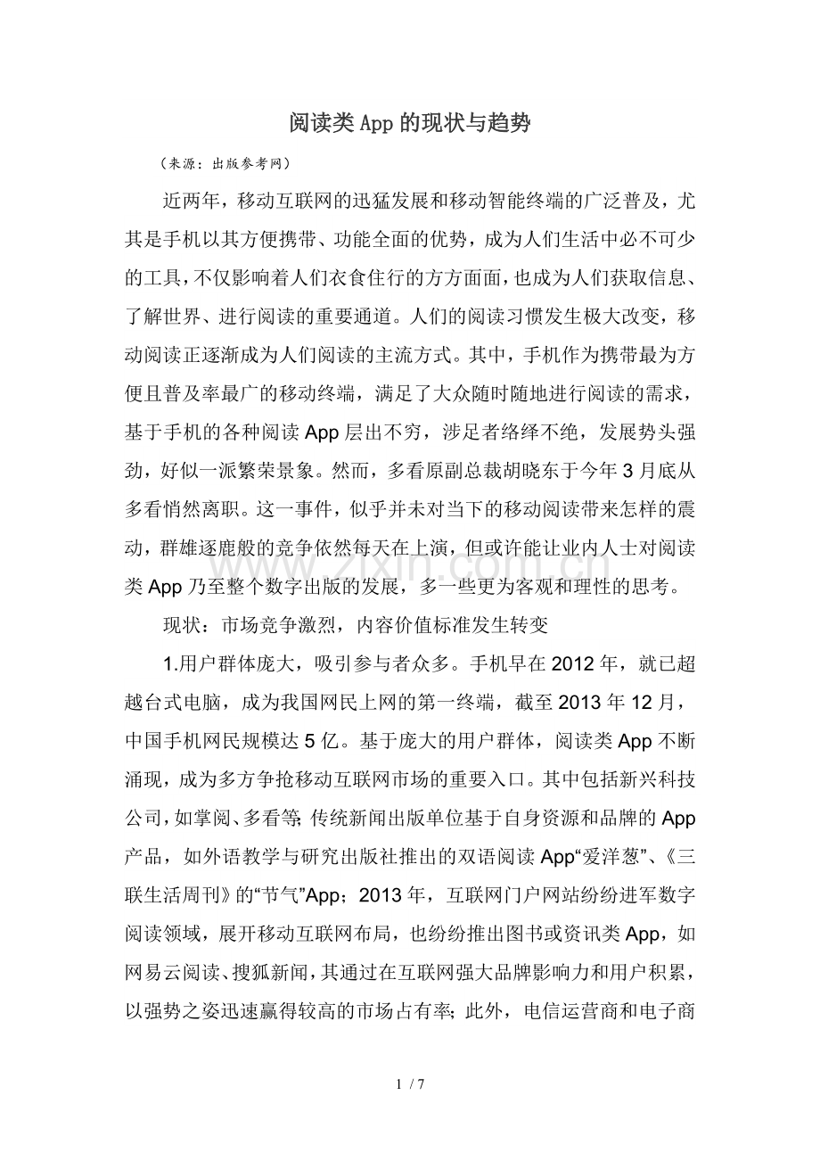 阅读类App的现状与趋势.doc_第1页