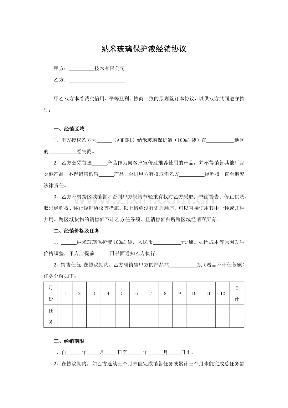 纳米玻璃保护液经销协议模版.docx_第1页
