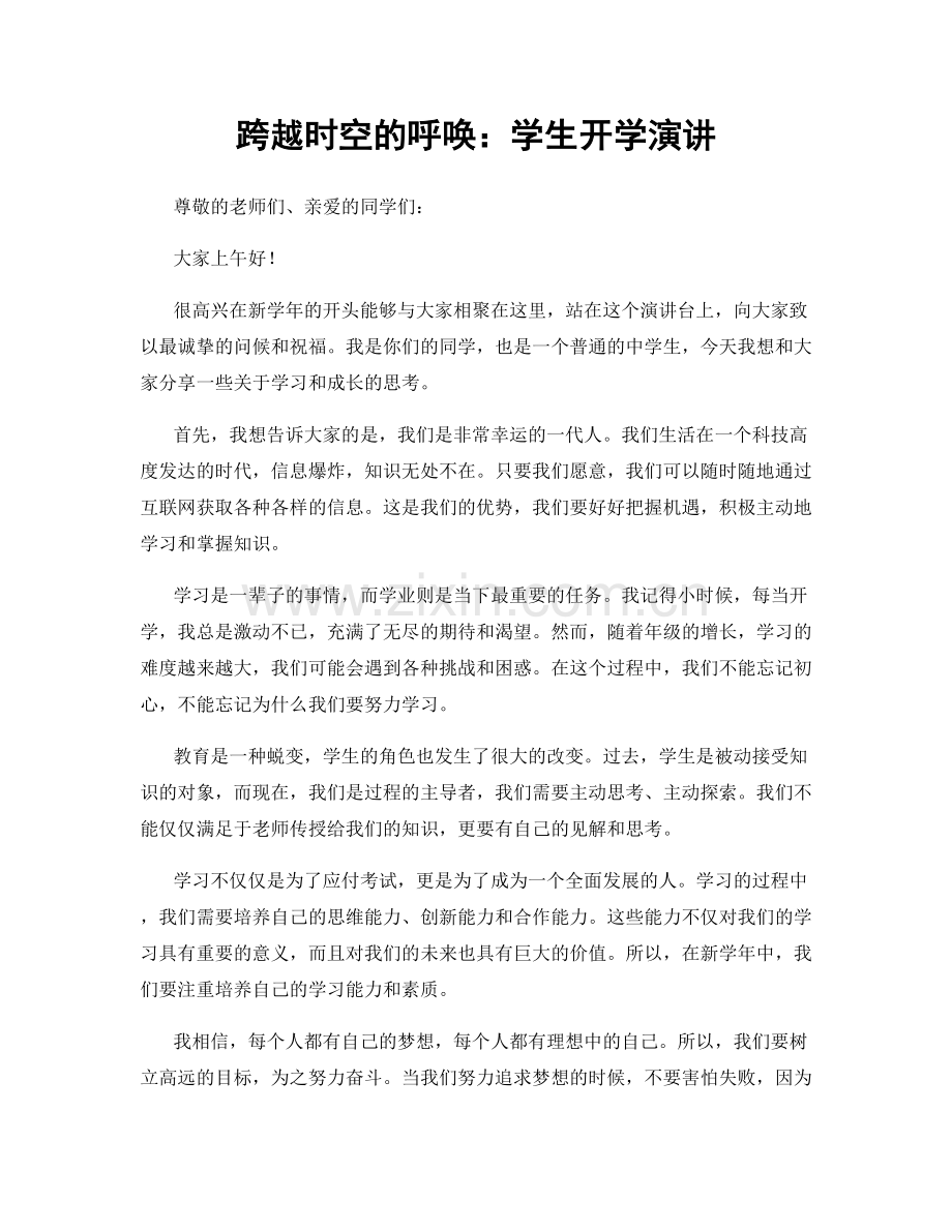 跨越时空的呼唤：学生开学演讲.docx_第1页