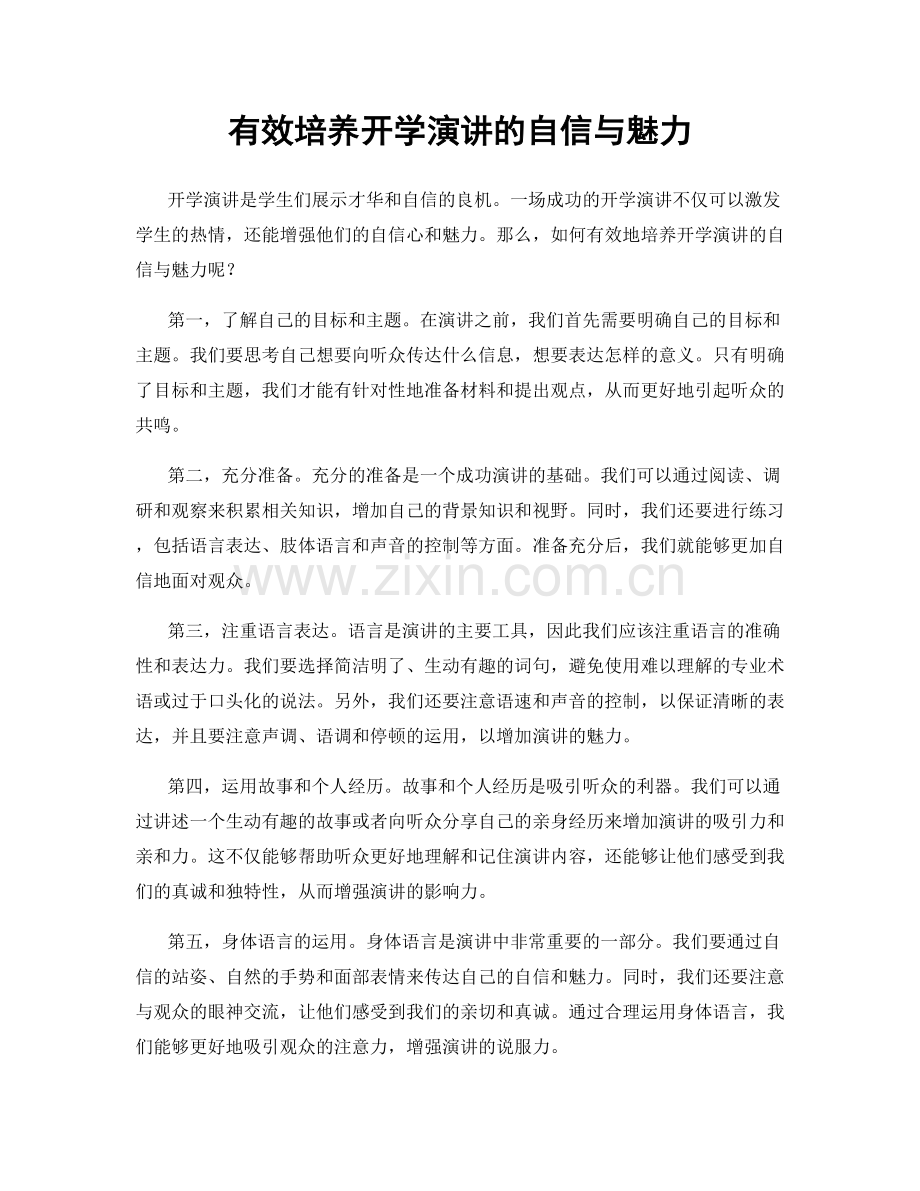 有效培养开学演讲的自信与魅力.docx_第1页
