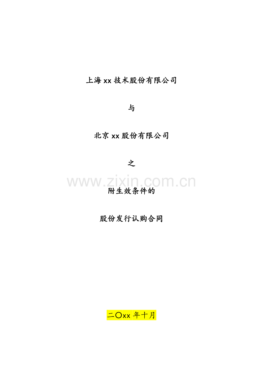 附生效条件的股份发行认购合同模版.docx_第1页