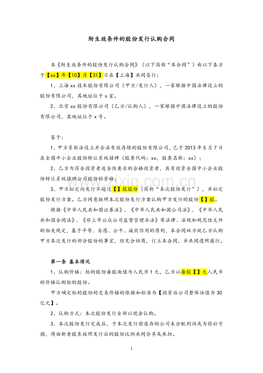 附生效条件的股份发行认购合同模版.docx_第2页