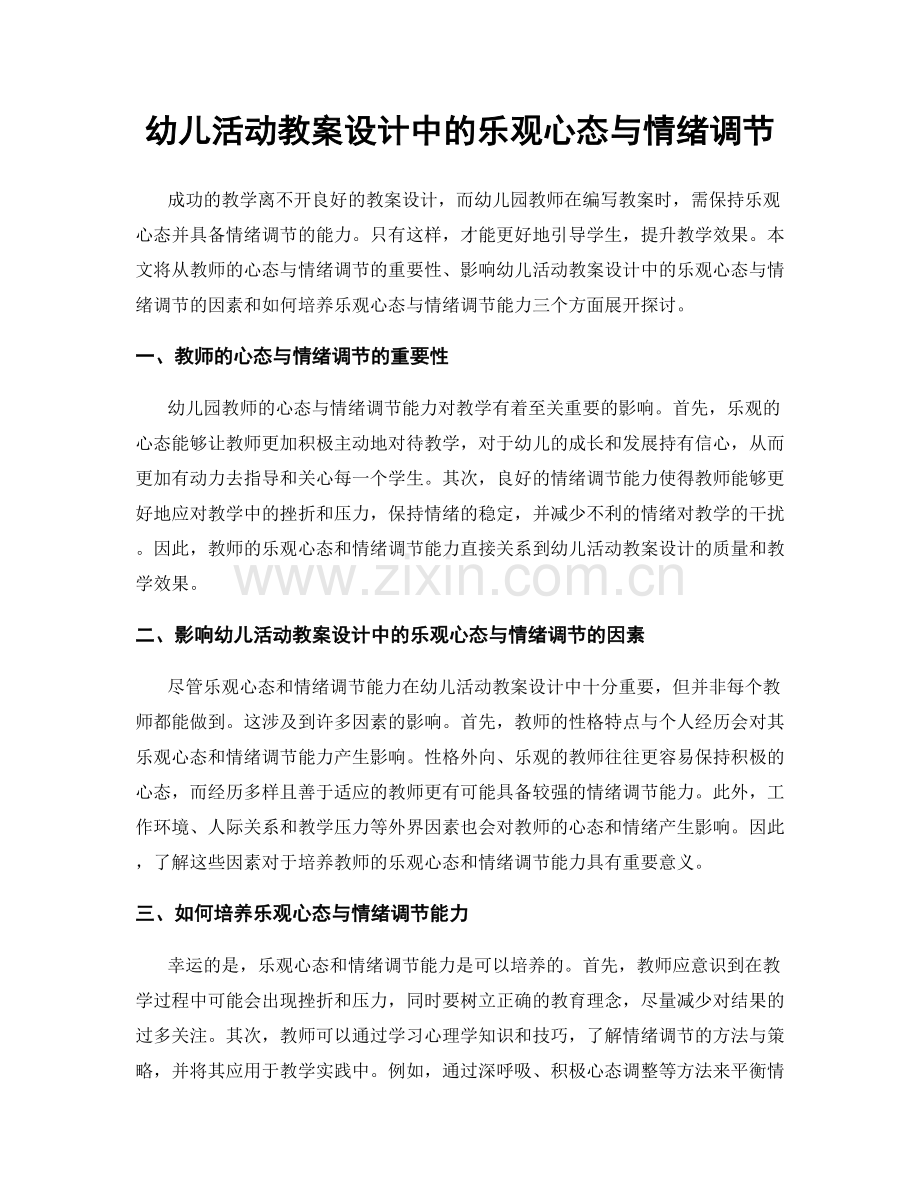 幼儿活动教案设计中的乐观心态与情绪调节.docx_第1页