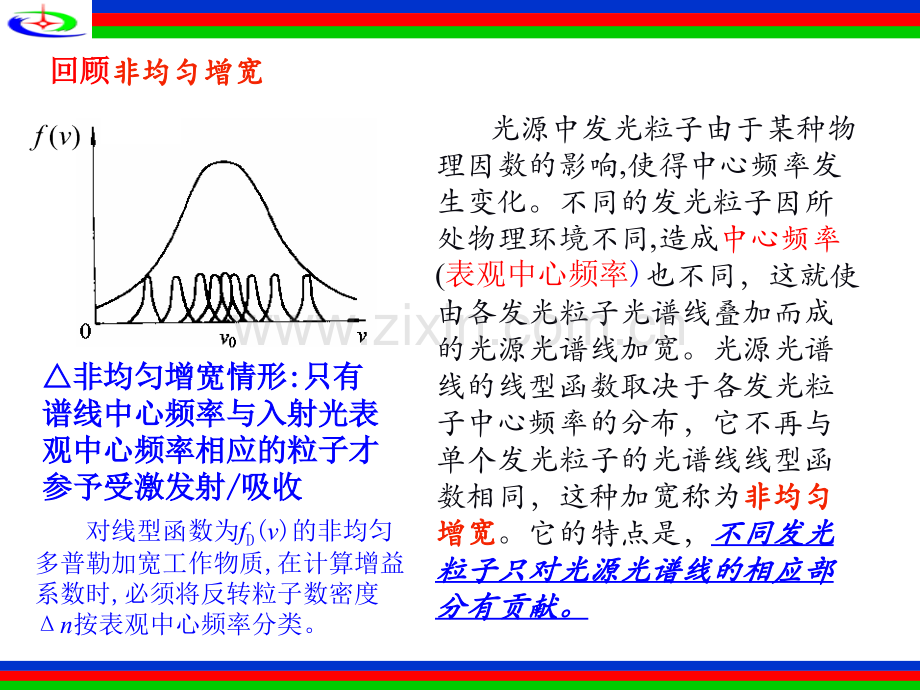 激光原理5非均匀加宽工作物质的增益系数.pptx_第1页
