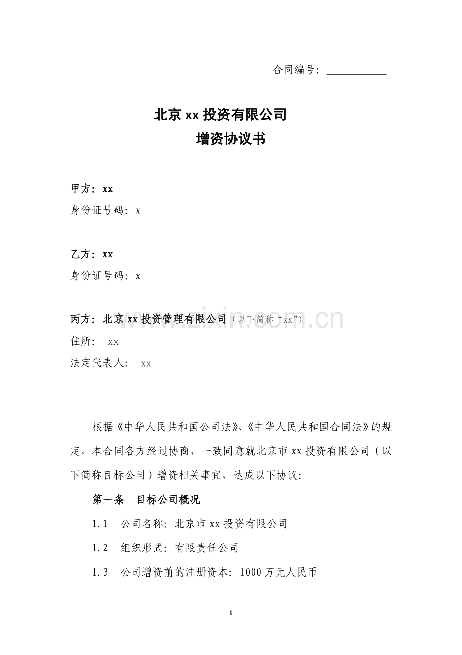 私募基金LP公司设立投资协议.doc_第1页