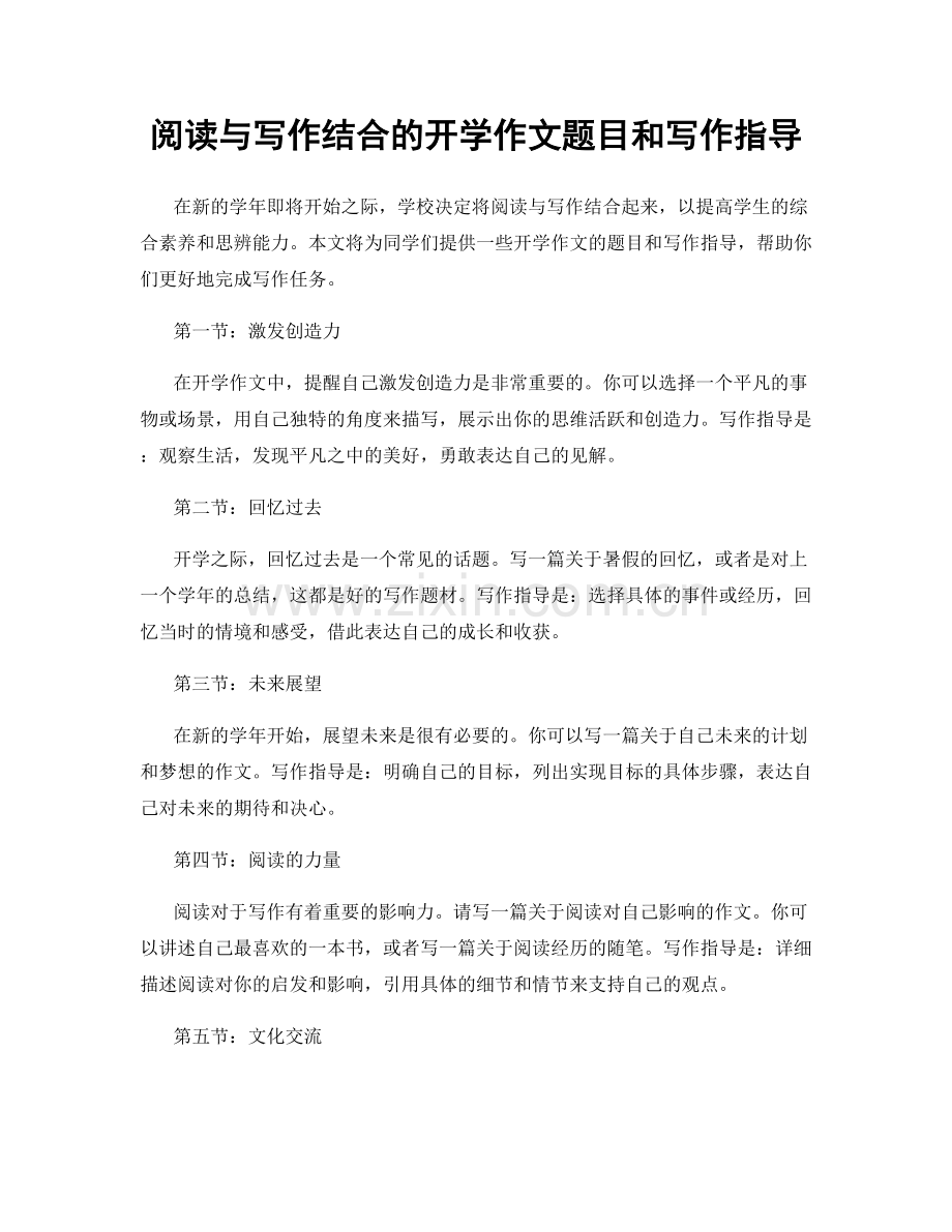 阅读与写作结合的开学作文题目和写作指导.docx_第1页