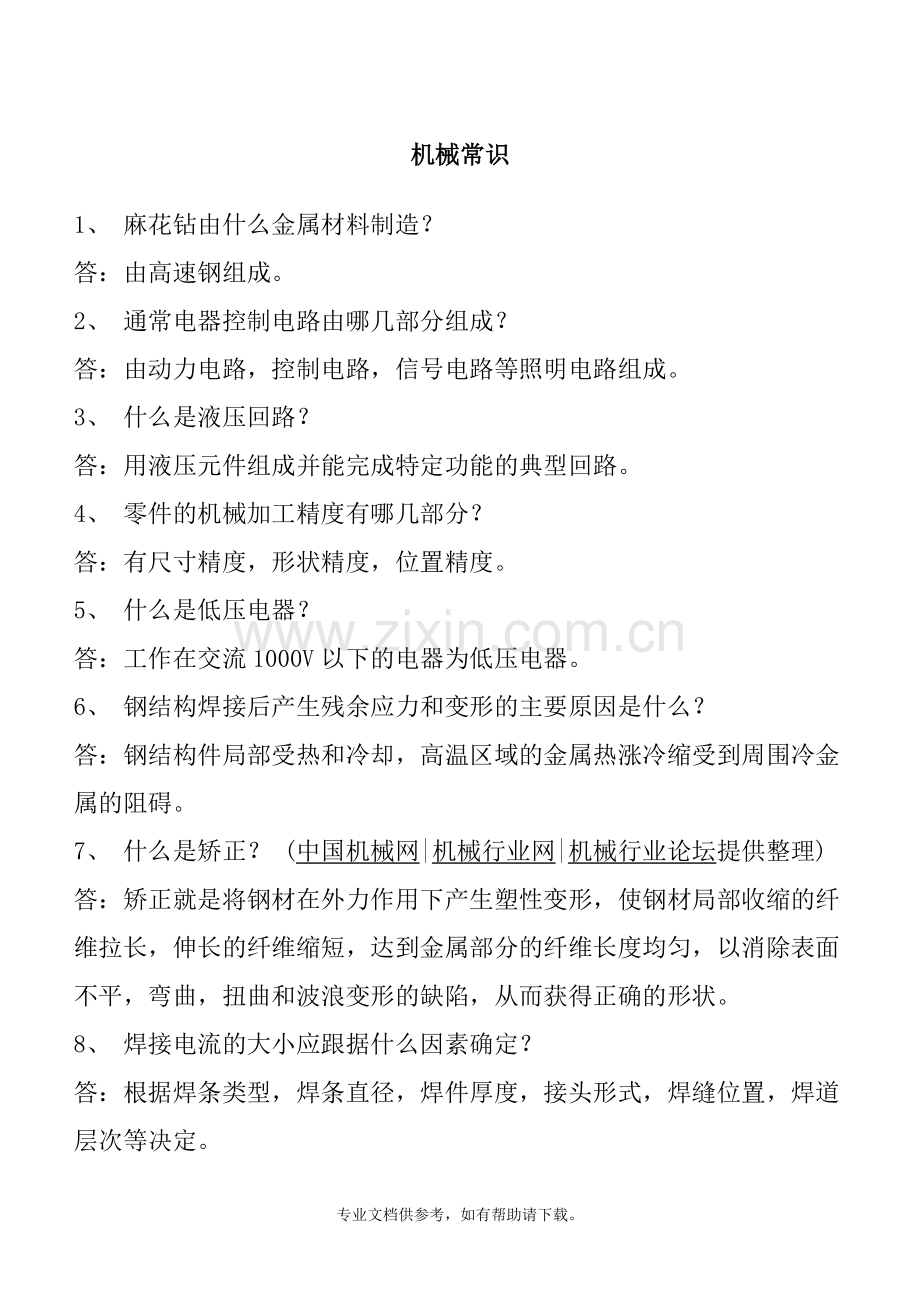 机械常识大全(共160条)机械行业人员必备知识.doc_第1页