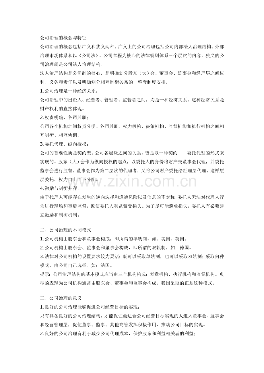 公司治理的概念与特征.doc_第1页