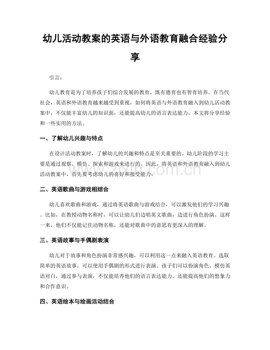 幼儿活动教案的英语与外语教育融合经验分享.docx_第1页