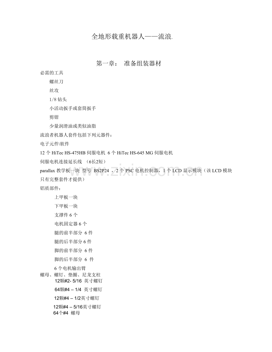全地形载重机器人流浪者-大学毕业设计.doc_第1页