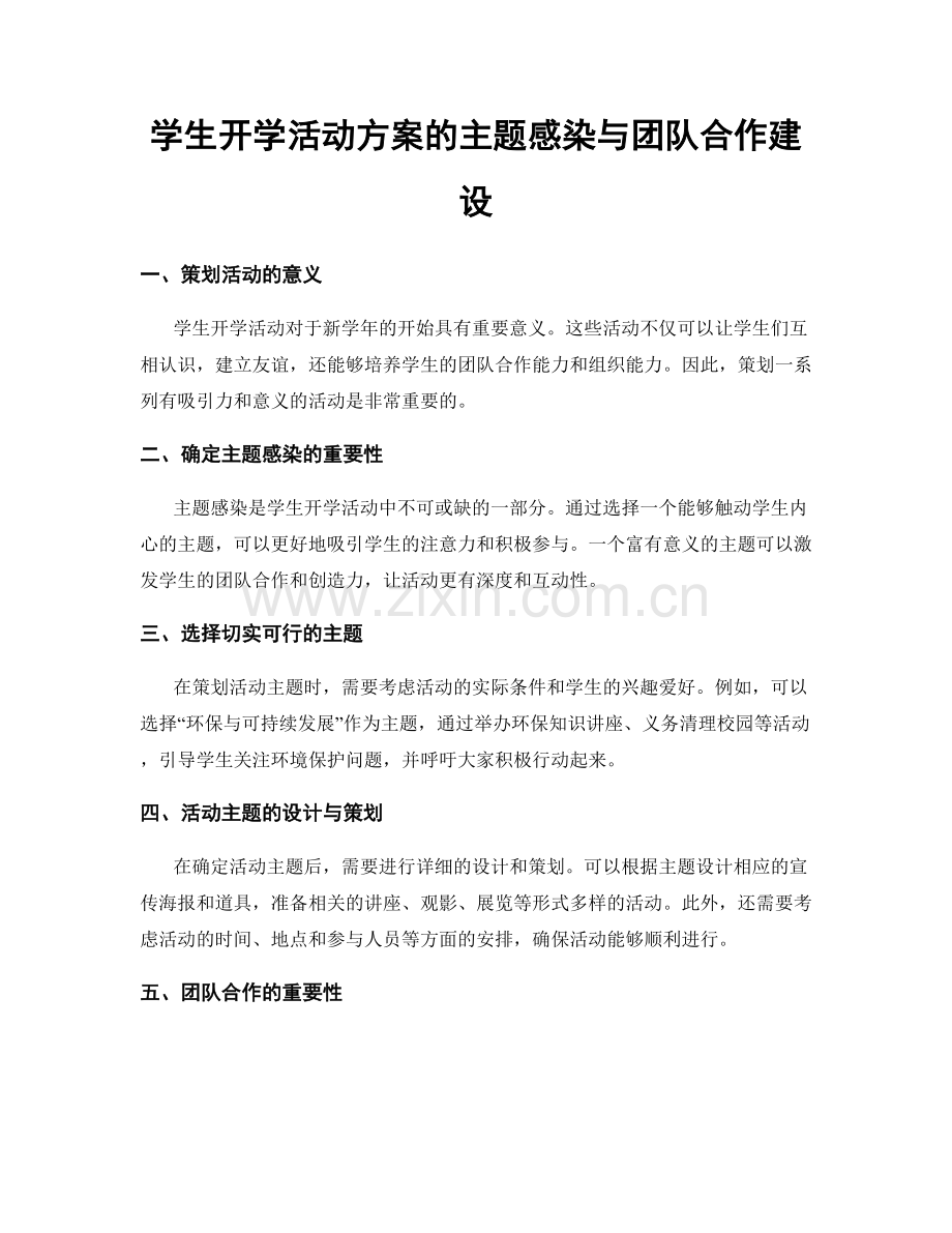学生开学活动方案的主题感染与团队合作建设.docx_第1页