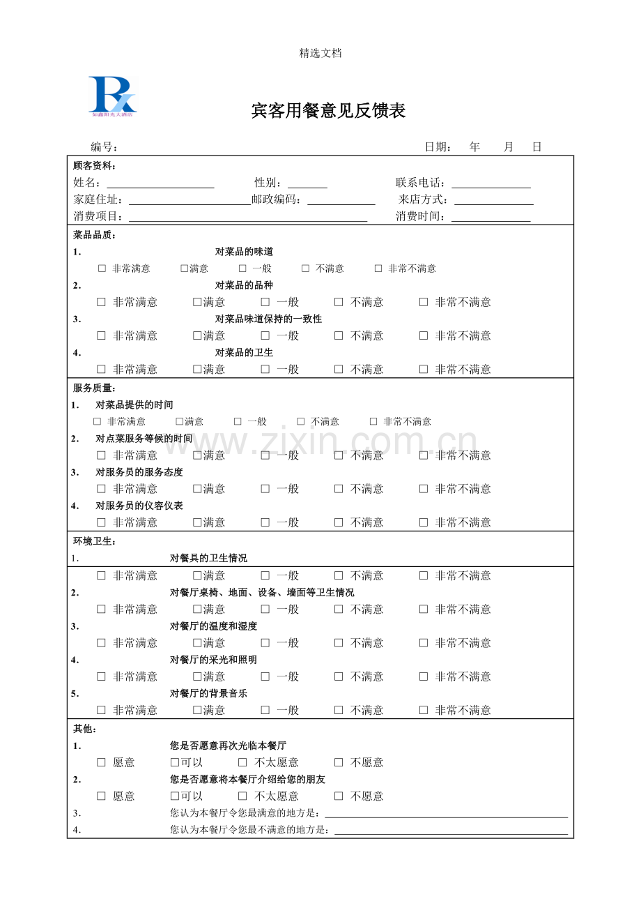餐饮宾客意见卡.doc_第1页